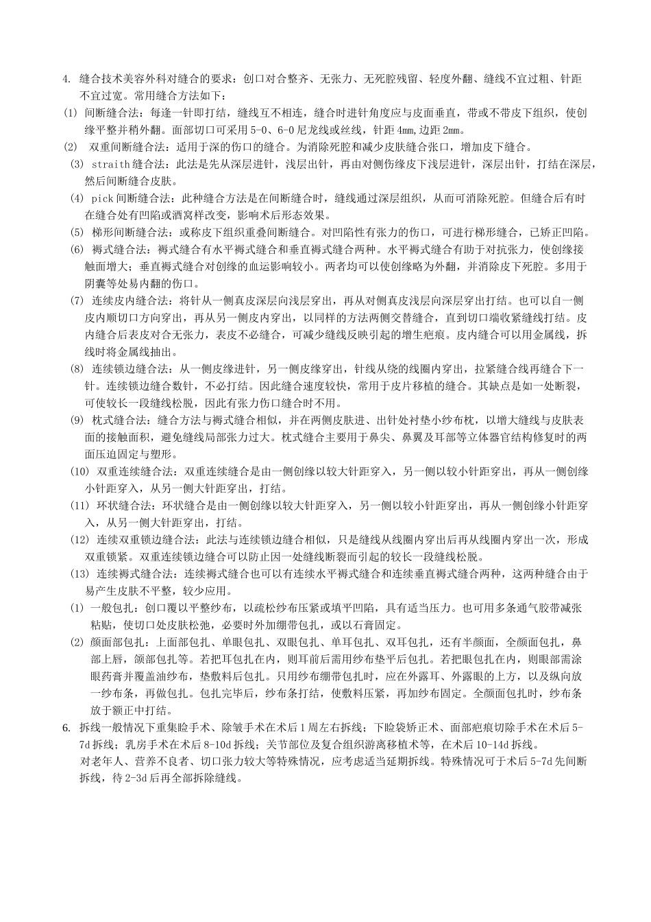 美容外科一般性操作规范_第2页