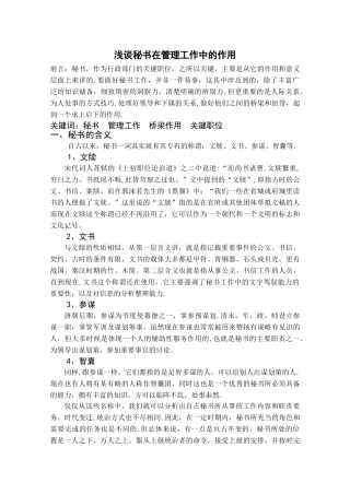 浅谈秘书在管理工作中的作用