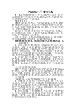 浅谈秘书的接待礼仪