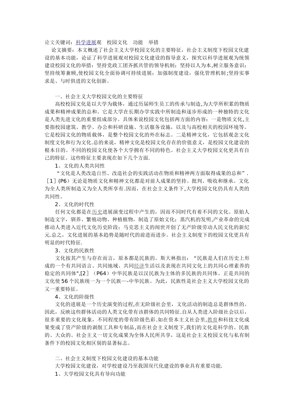 浅谈科学发展观视野下的校园文化建设_第1页