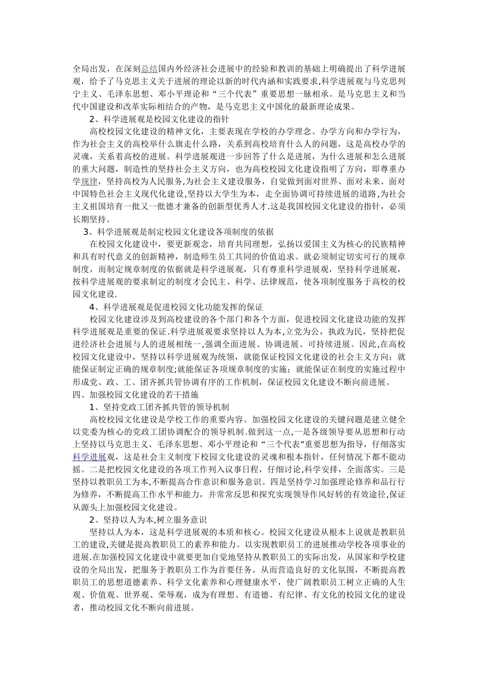 浅谈科学发展观视野下的校园文化建设_第3页