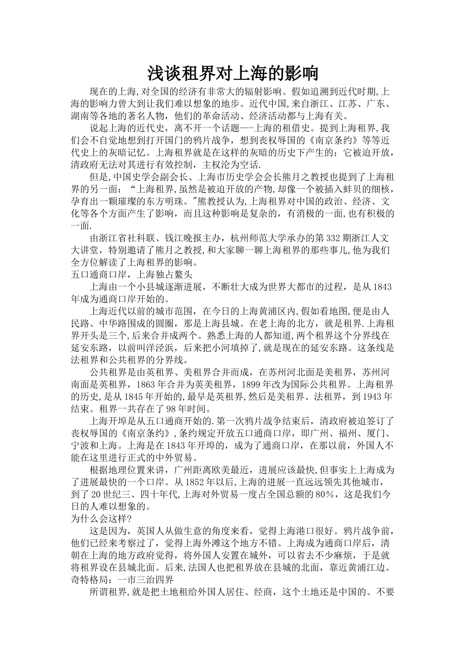 浅谈租界对上海的影响_第1页