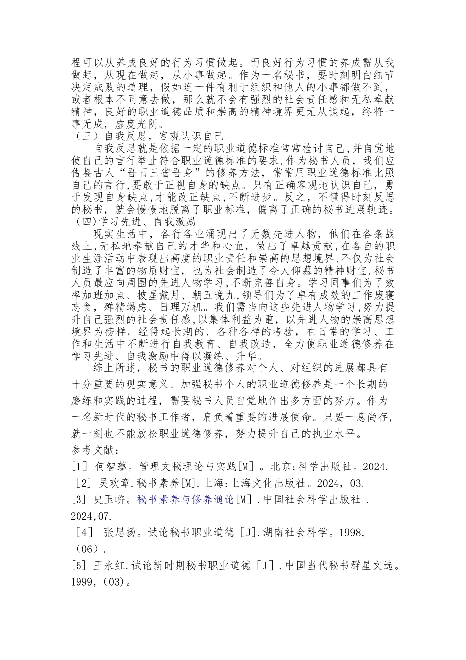 浅谈秘书的职业道德修养_第3页