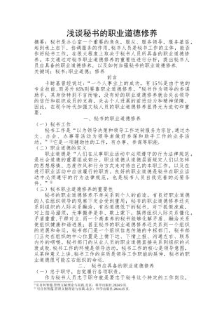 浅谈秘书的职业道德修养