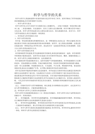 浅谈科学与哲学的关系