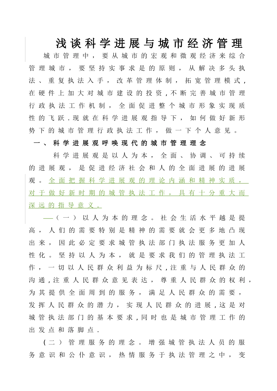 浅谈科学发展与城市经济管理(修订版)_第1页