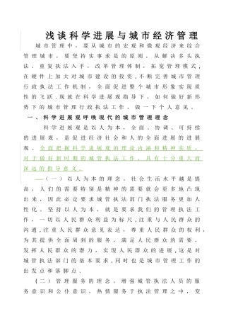 浅谈科学发展与城市经济管理(修订版)