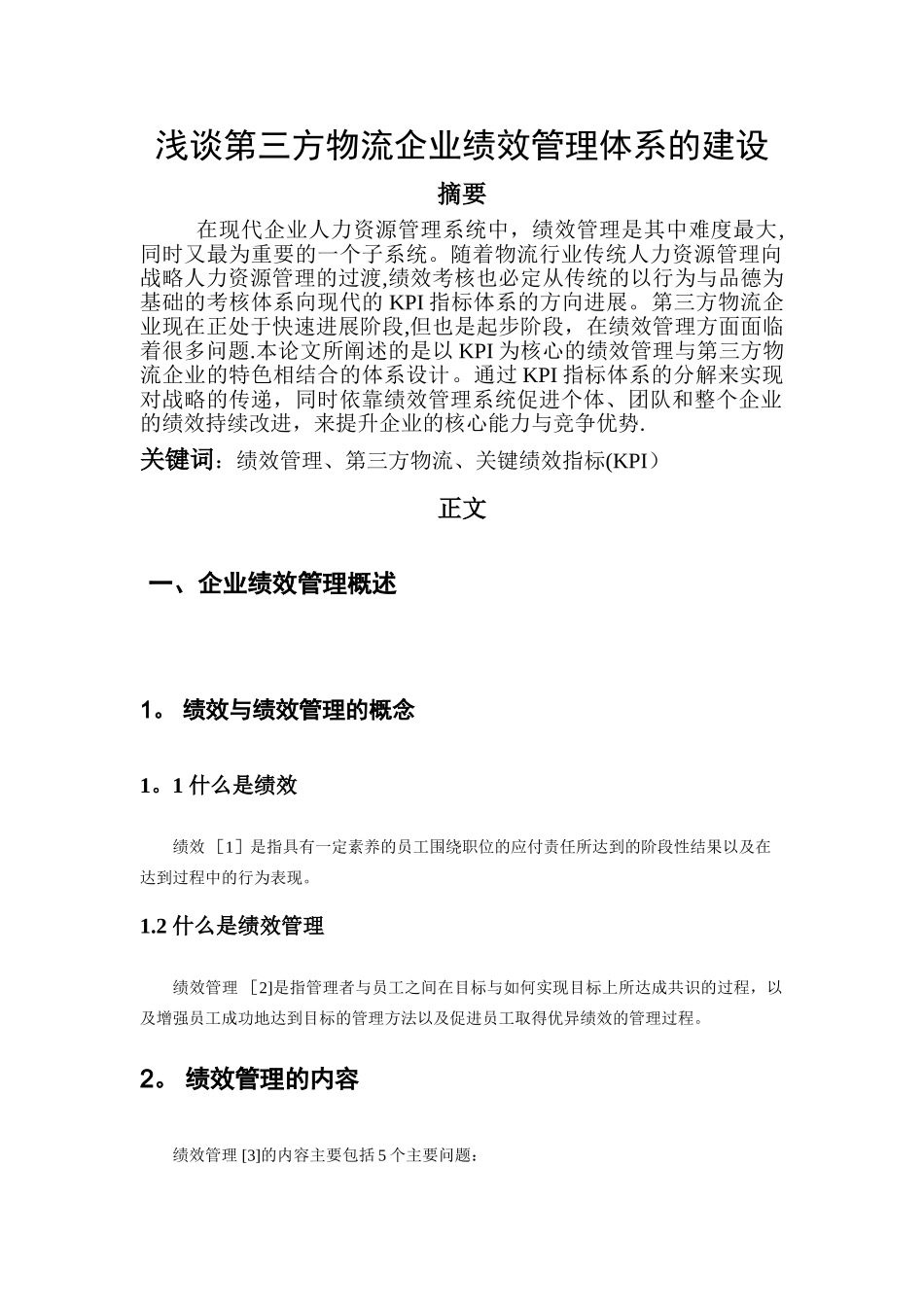 浅谈第三方物流企业绩效管理体系的建设_第1页
