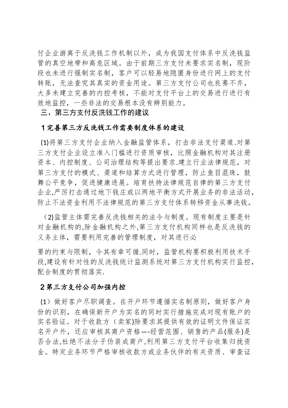 浅谈第三方支付反洗钱问题_第3页