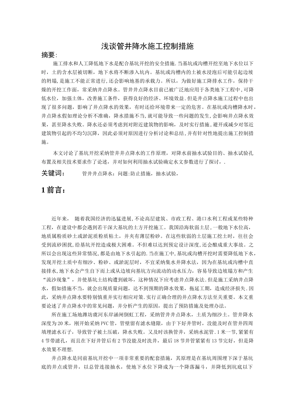 浅谈管井降水施工控制措施_第2页