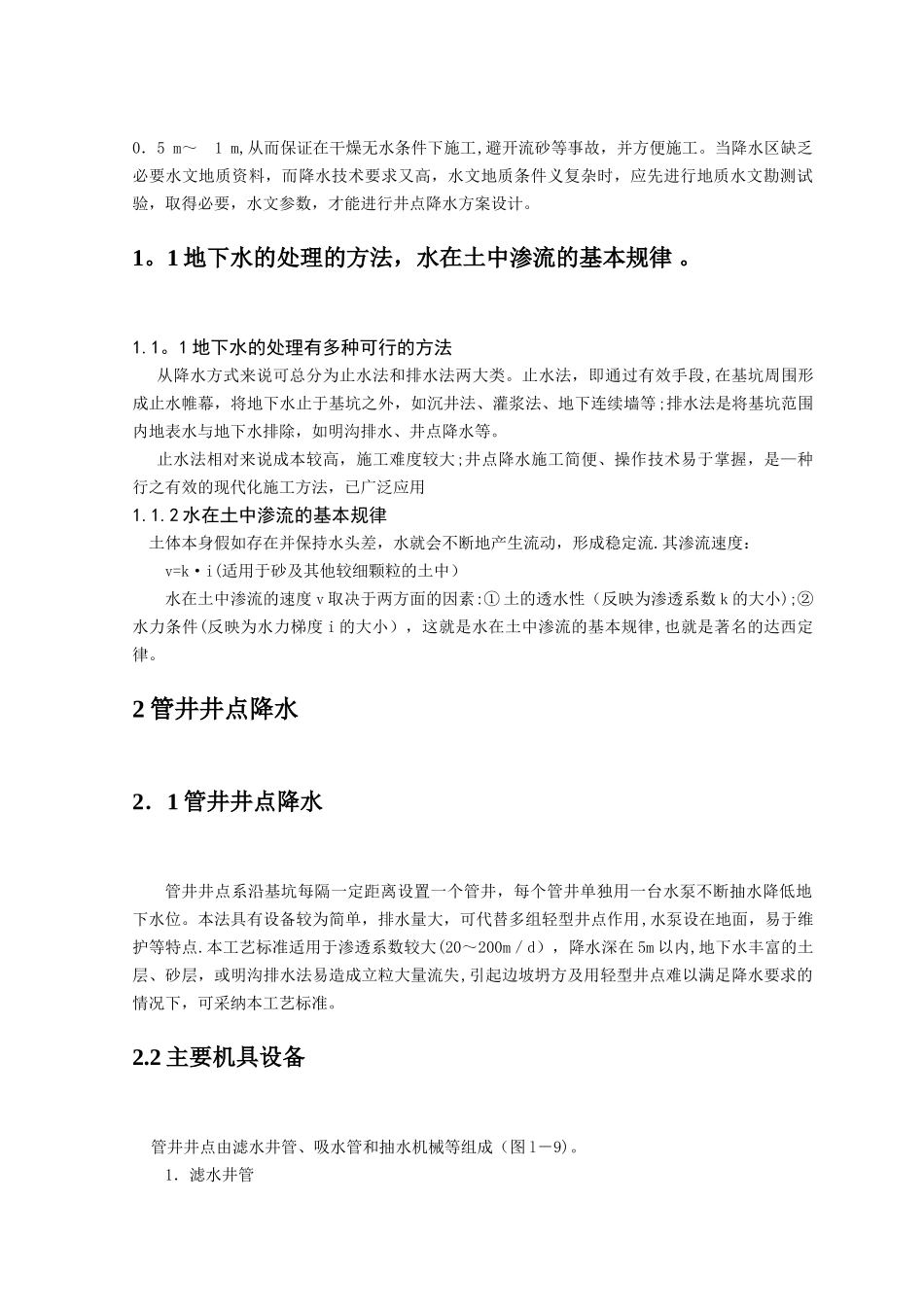 浅谈管井降水施工控制措施_第3页