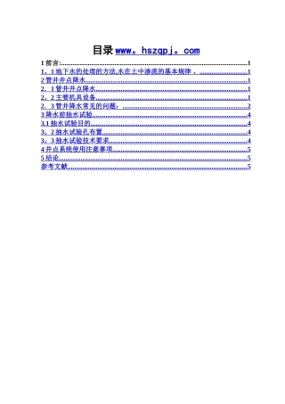 浅谈管井降水施工控制措施
