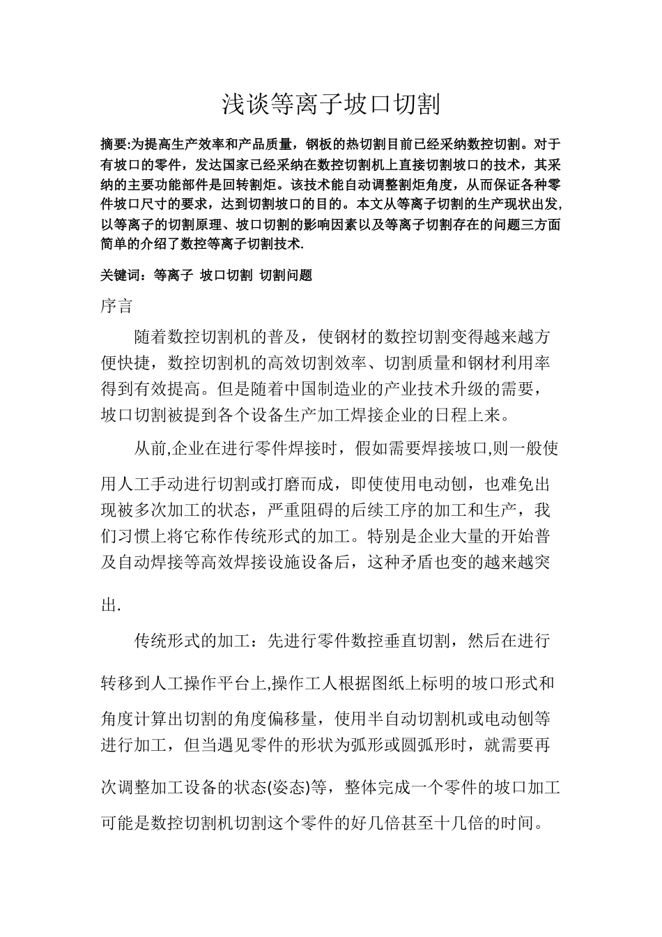 浅谈等离子坡口切割_第1页