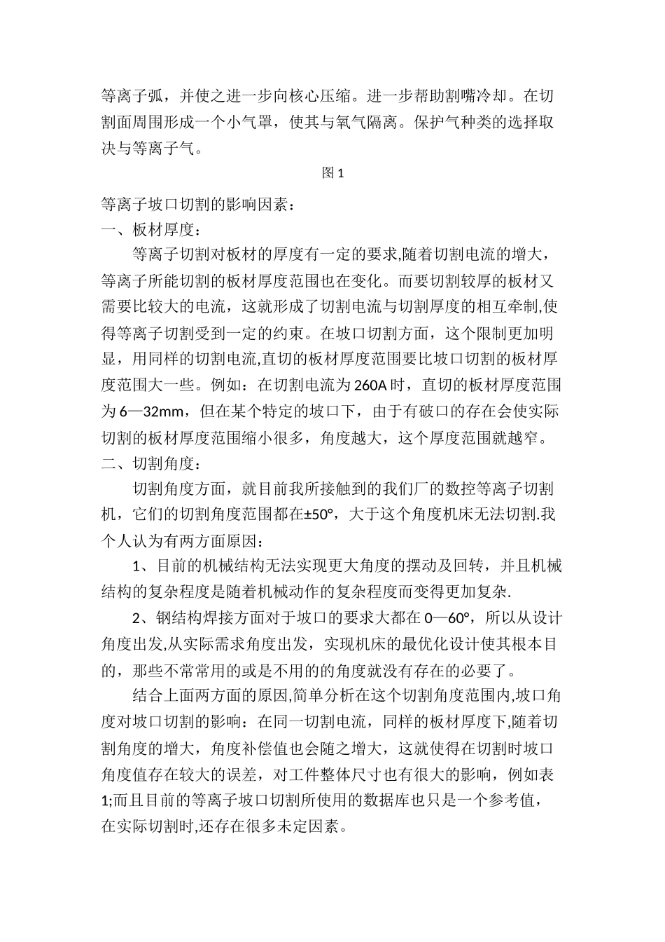 浅谈等离子坡口切割_第3页