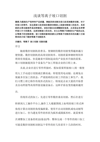 浅谈等离子坡口切割
