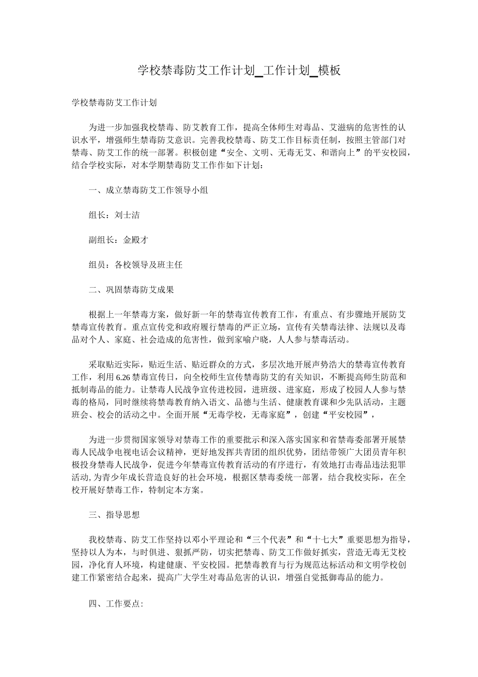 学校禁毒防艾工作计划_工作计划_模板_第1页