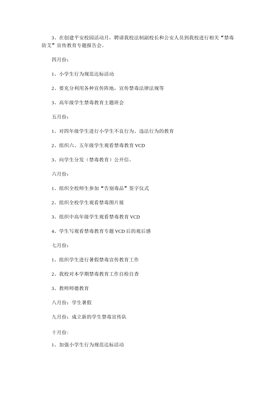 学校禁毒防艾工作计划_工作计划_模板_第3页