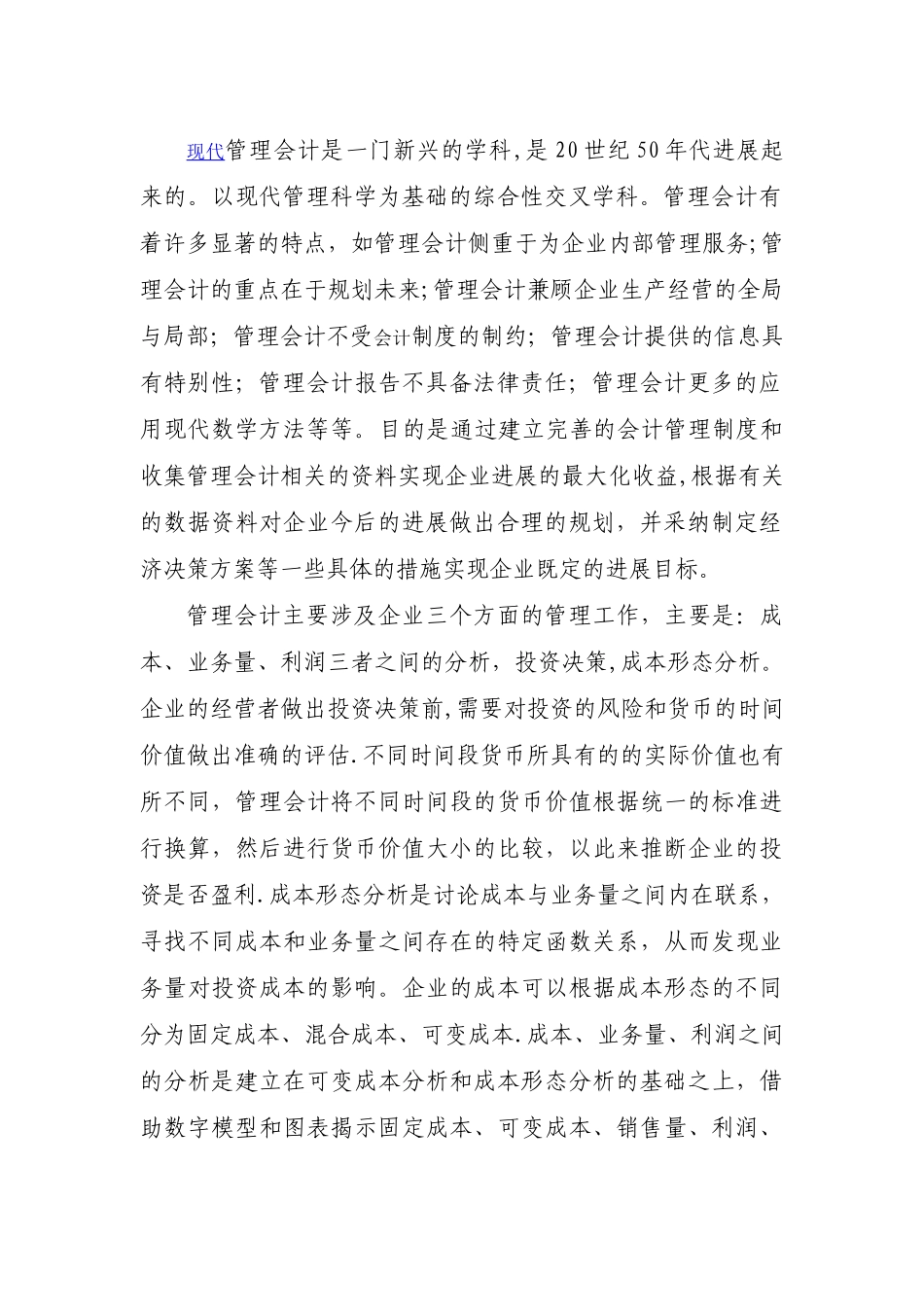 浅谈管理会计在我国企业中的应用_第2页