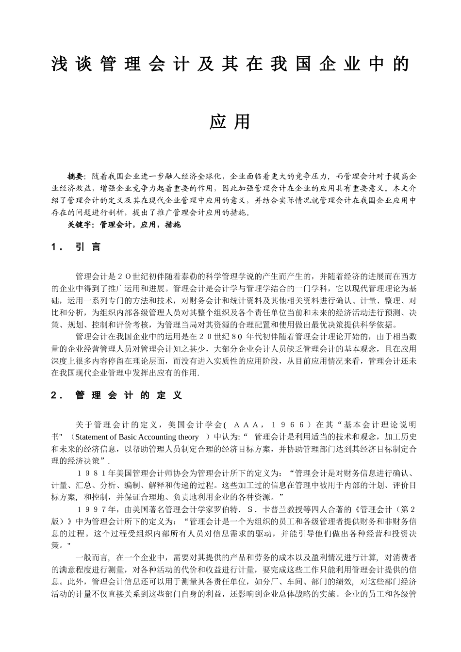 浅谈管理会计及其在我国企业中的应用_第1页