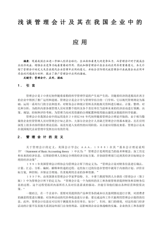 浅谈管理会计及其在我国企业中的应用