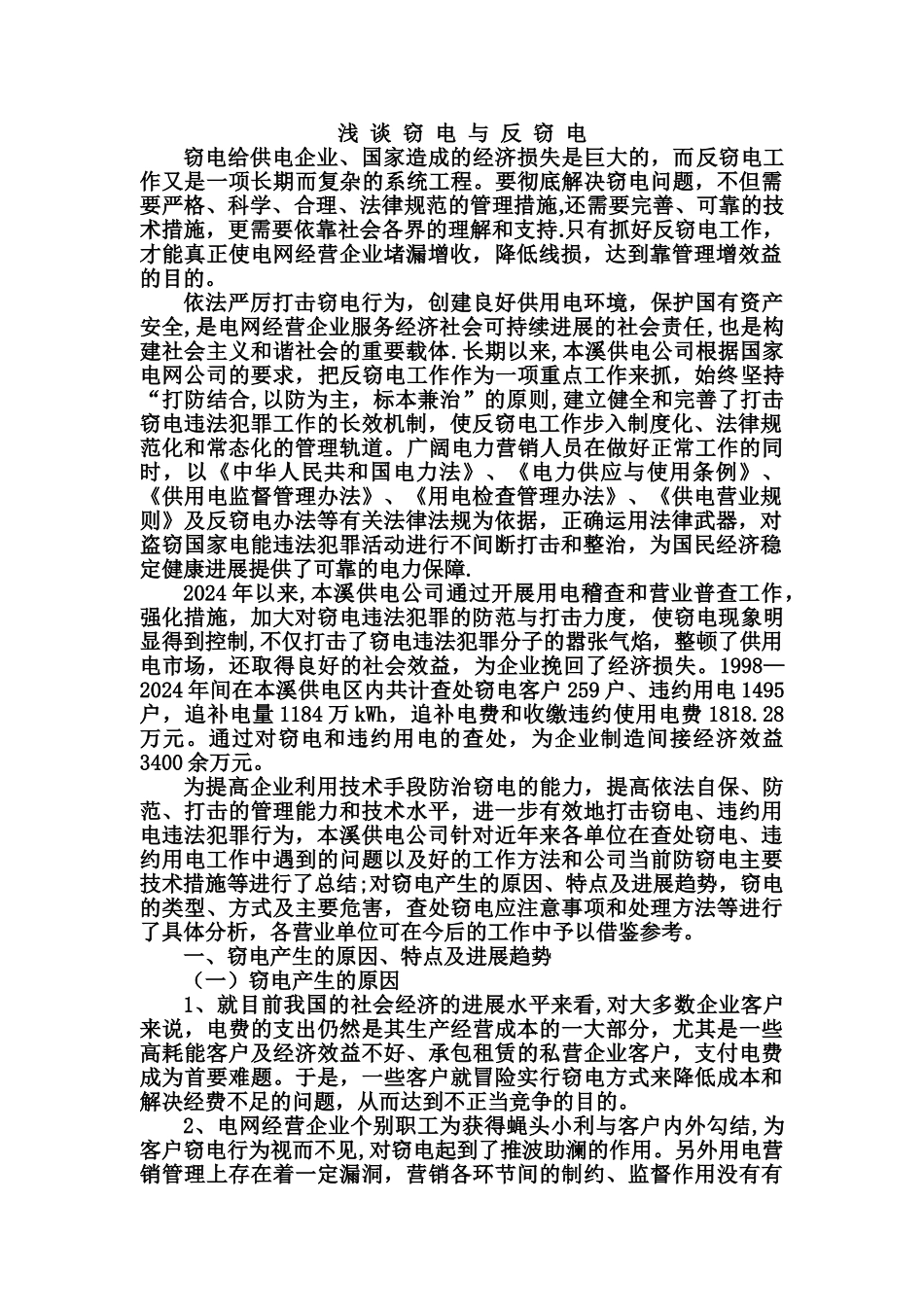 浅谈窃电与反窃电_第1页