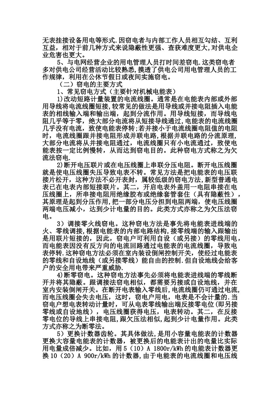 浅谈窃电与反窃电_第3页