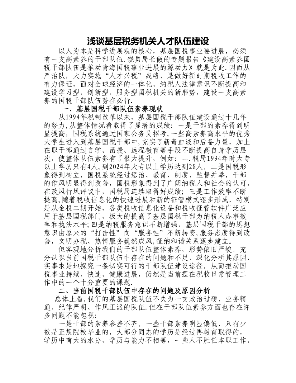 浅谈税务机关人才队伍建设_第1页