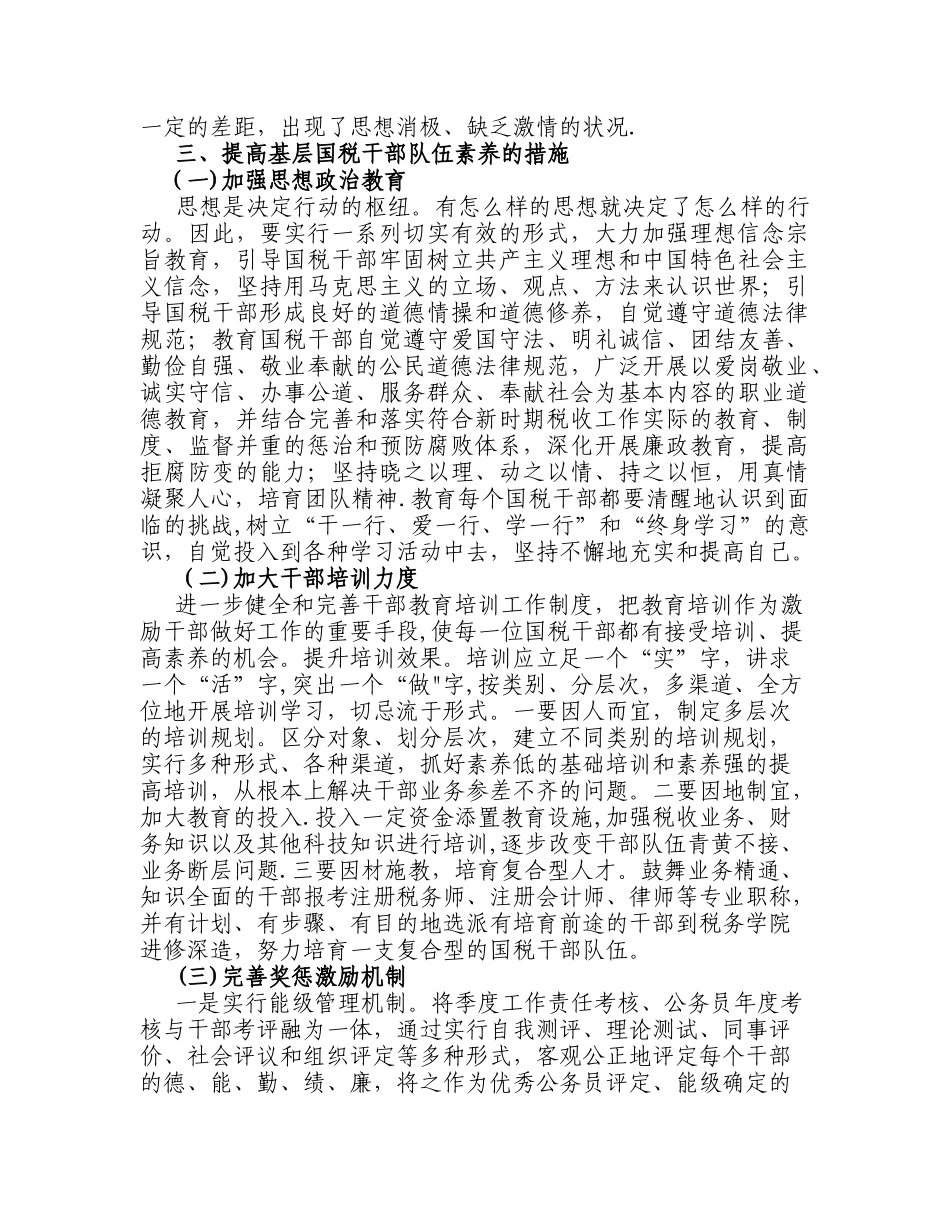 浅谈税务机关人才队伍建设_第3页