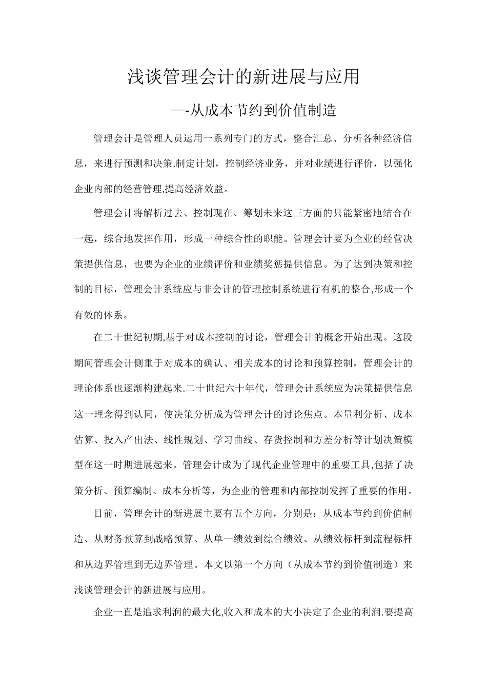浅谈管理会计的新发展与应用——从成本节约到价值创造_第1页