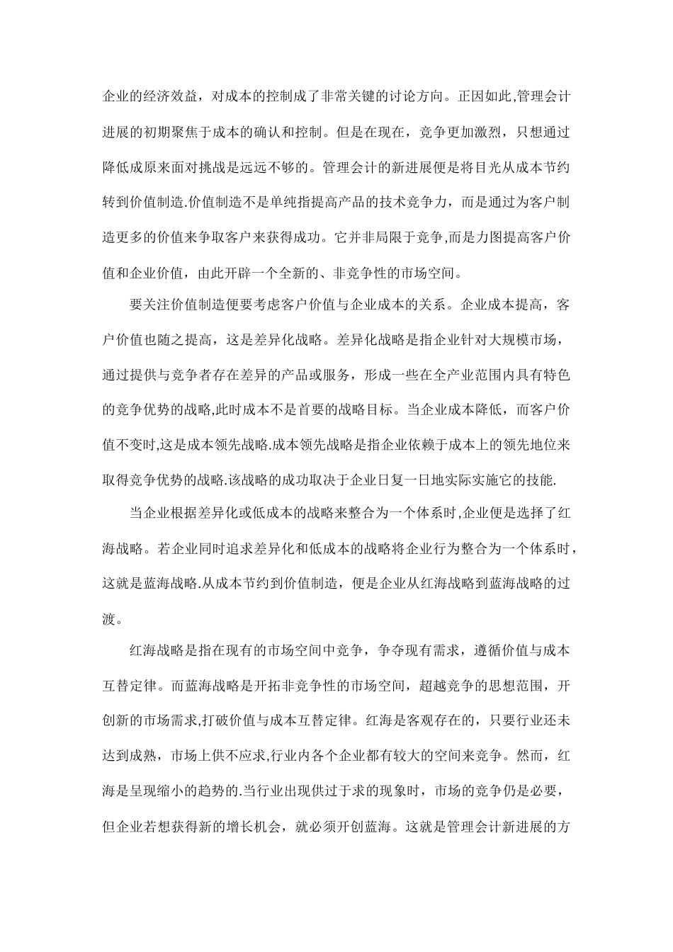 浅谈管理会计的新发展与应用——从成本节约到价值创造_第2页