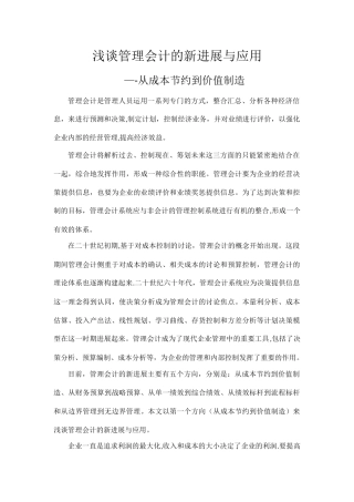 浅谈管理会计的新发展与应用——从成本节约到价值创造