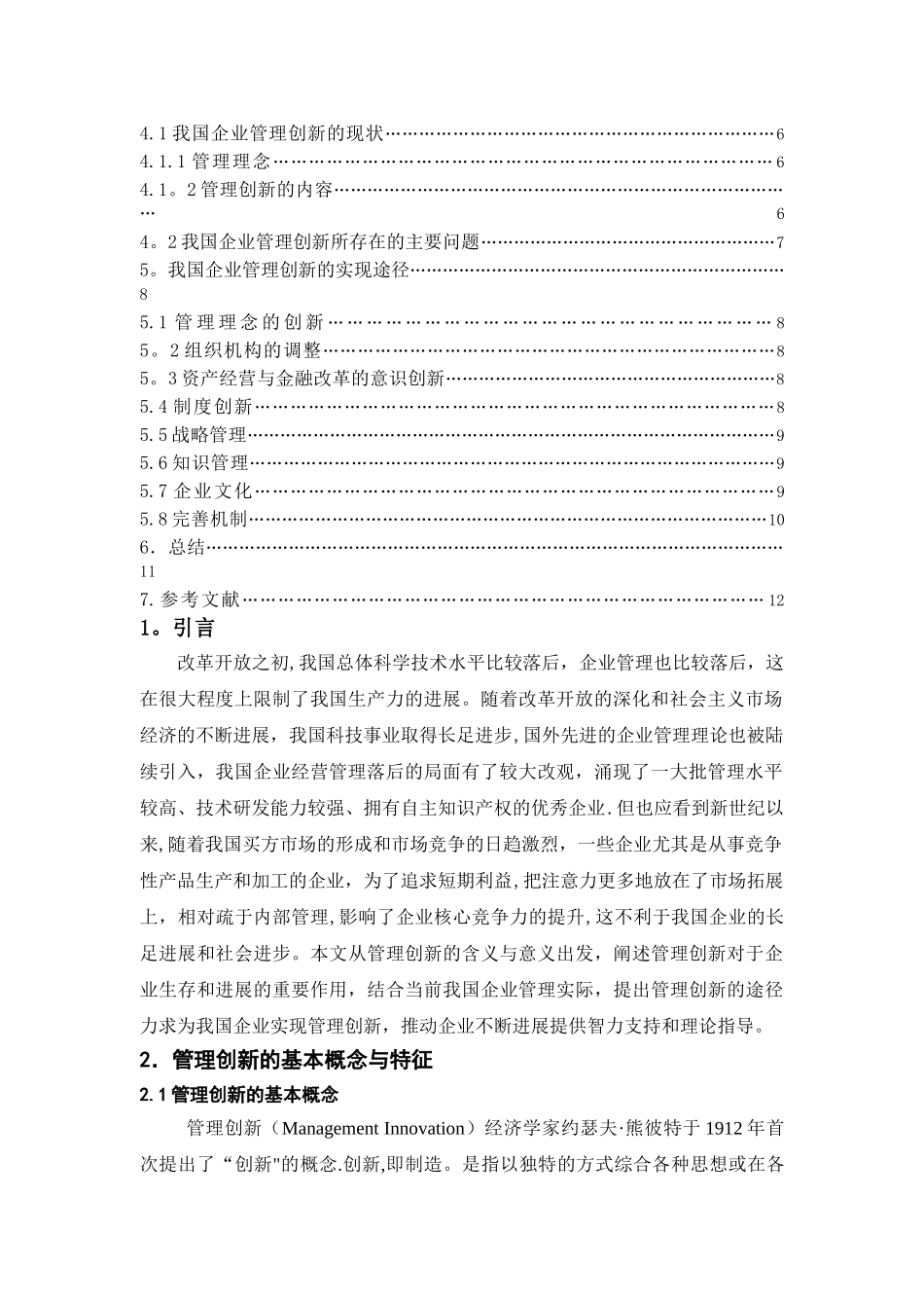 浅谈管理创新与企业发展_第2页