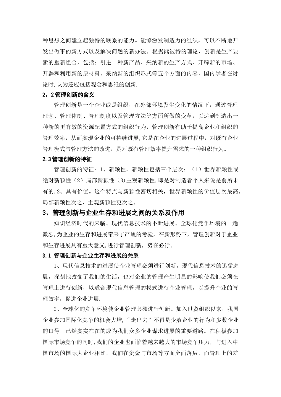 浅谈管理创新与企业发展_第3页