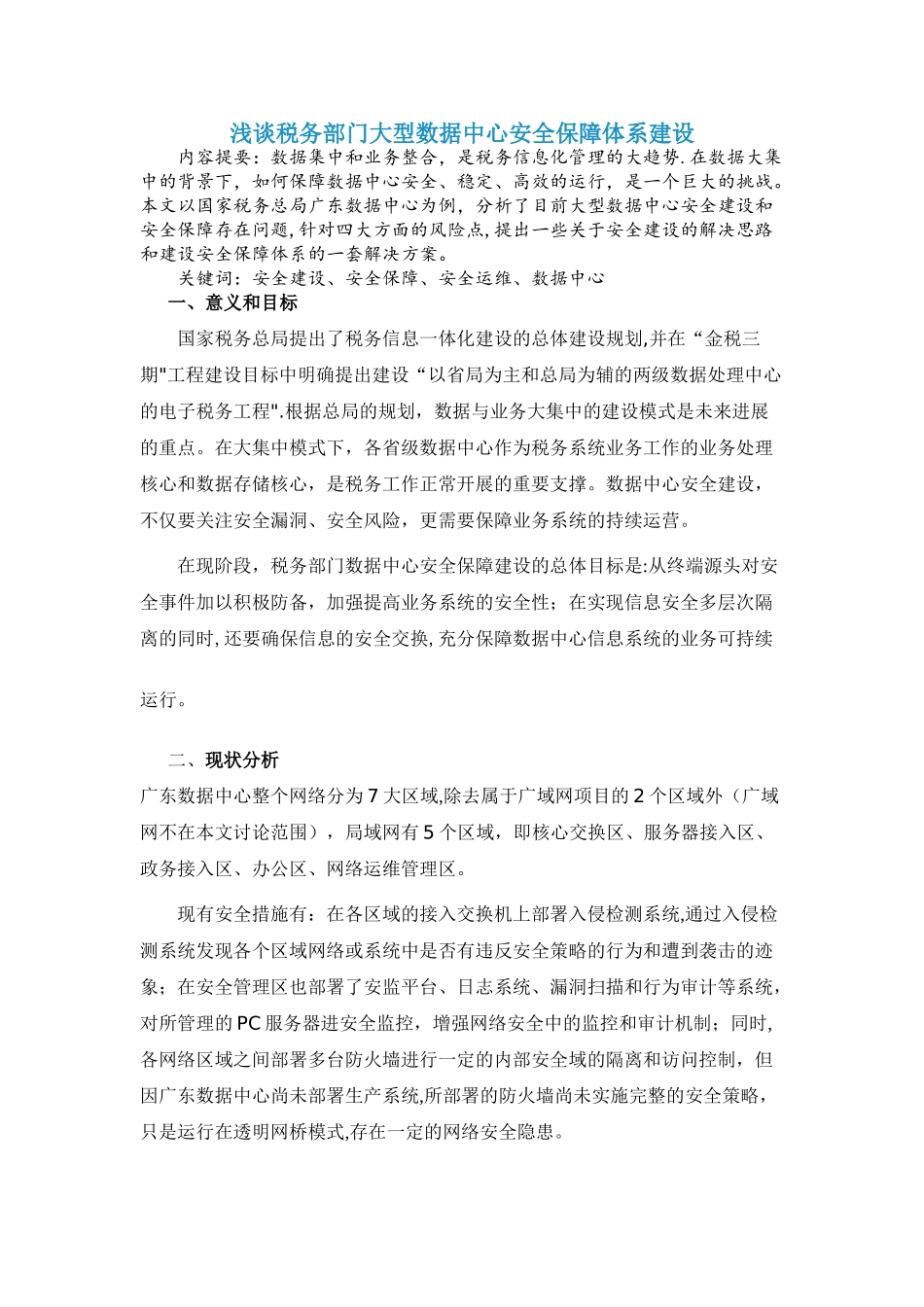 浅谈税务部门大型数据中心安全保障体系建设_第1页