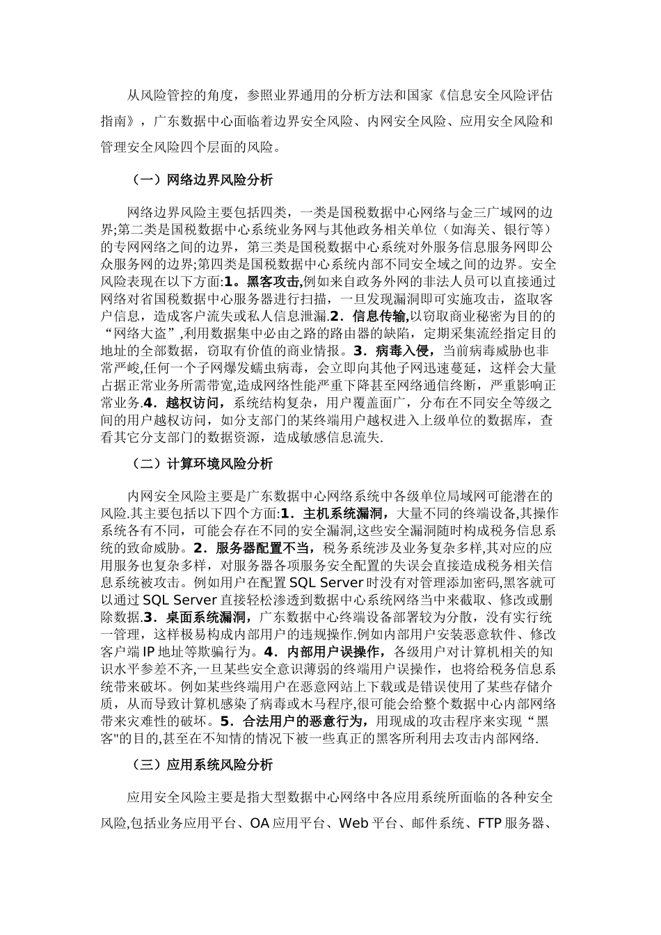 浅谈税务部门大型数据中心安全保障体系建设_第2页