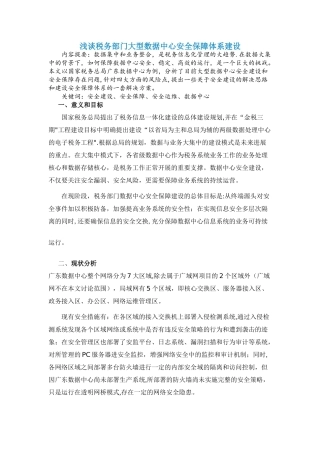 浅谈税务部门大型数据中心安全保障体系建设