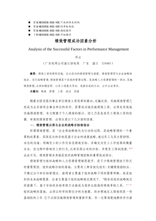 浅谈管理绩效管理成功因素分析