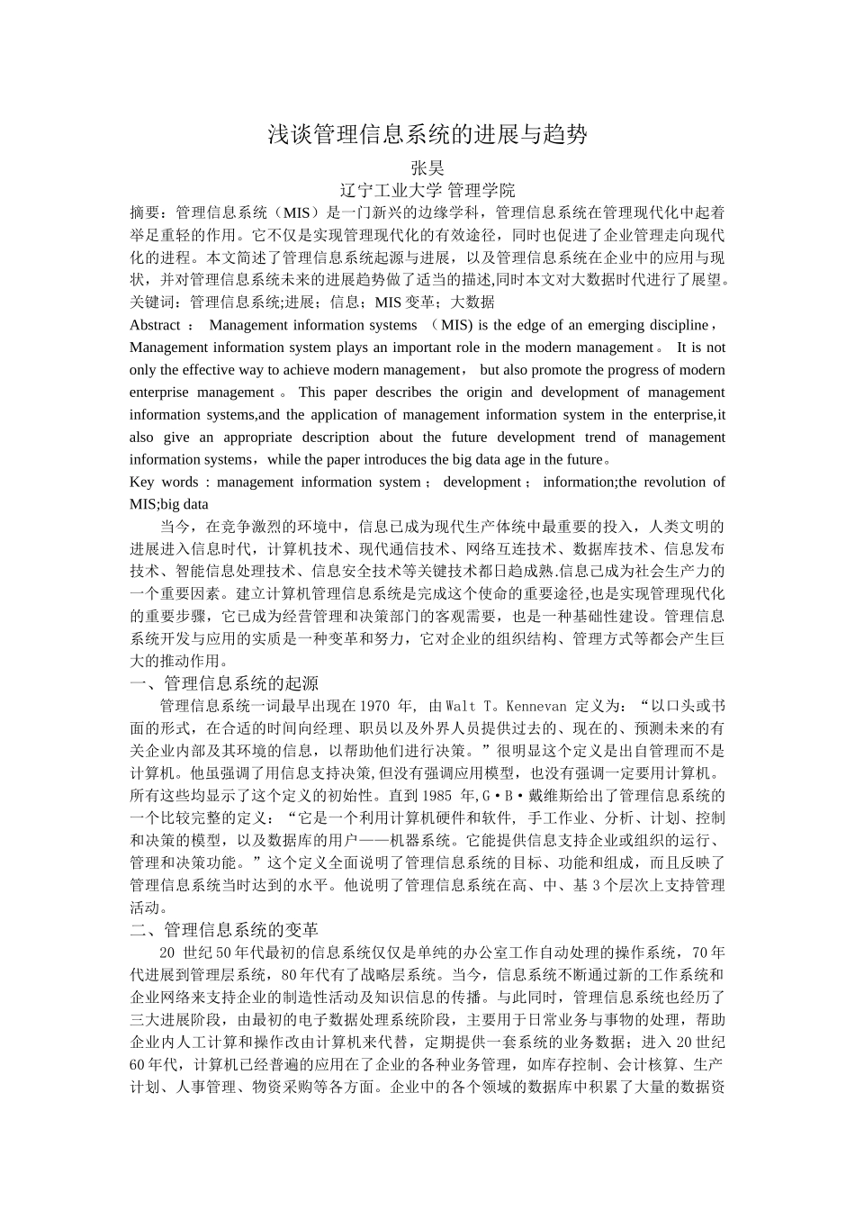 浅谈管理信息系统的发展与趋势_第1页