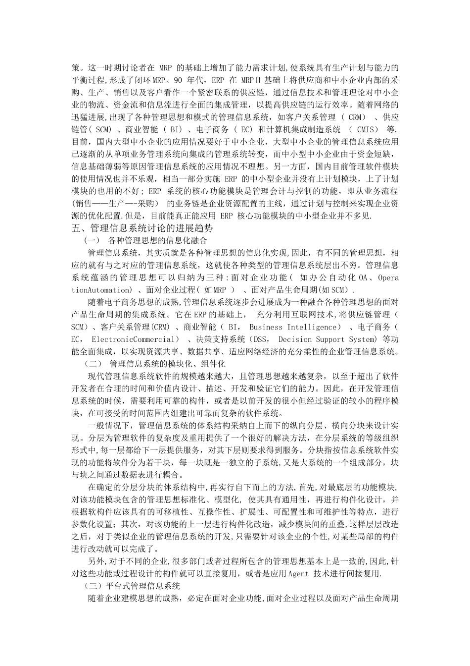 浅谈管理信息系统的发展与趋势_第3页
