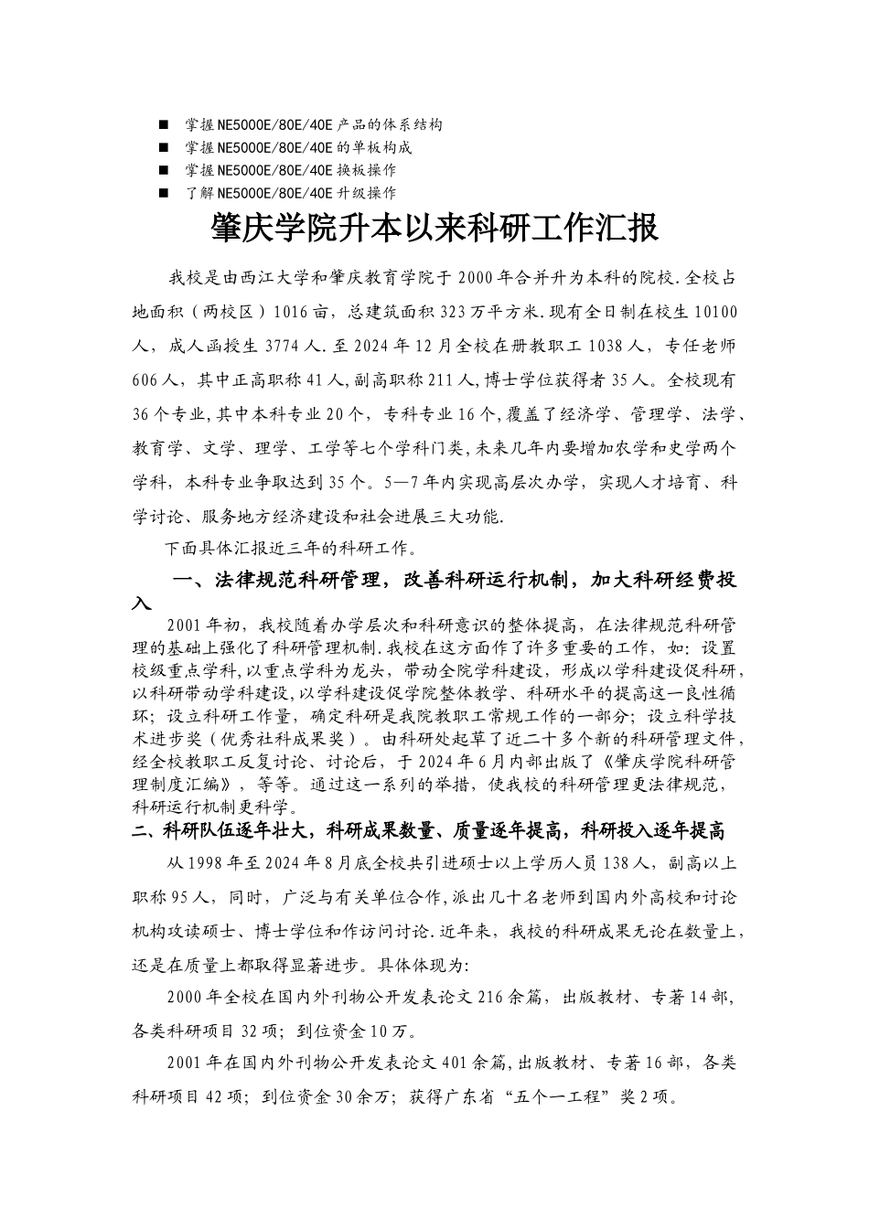 浅谈管理肇庆学院升本以来科研工作汇报_第1页