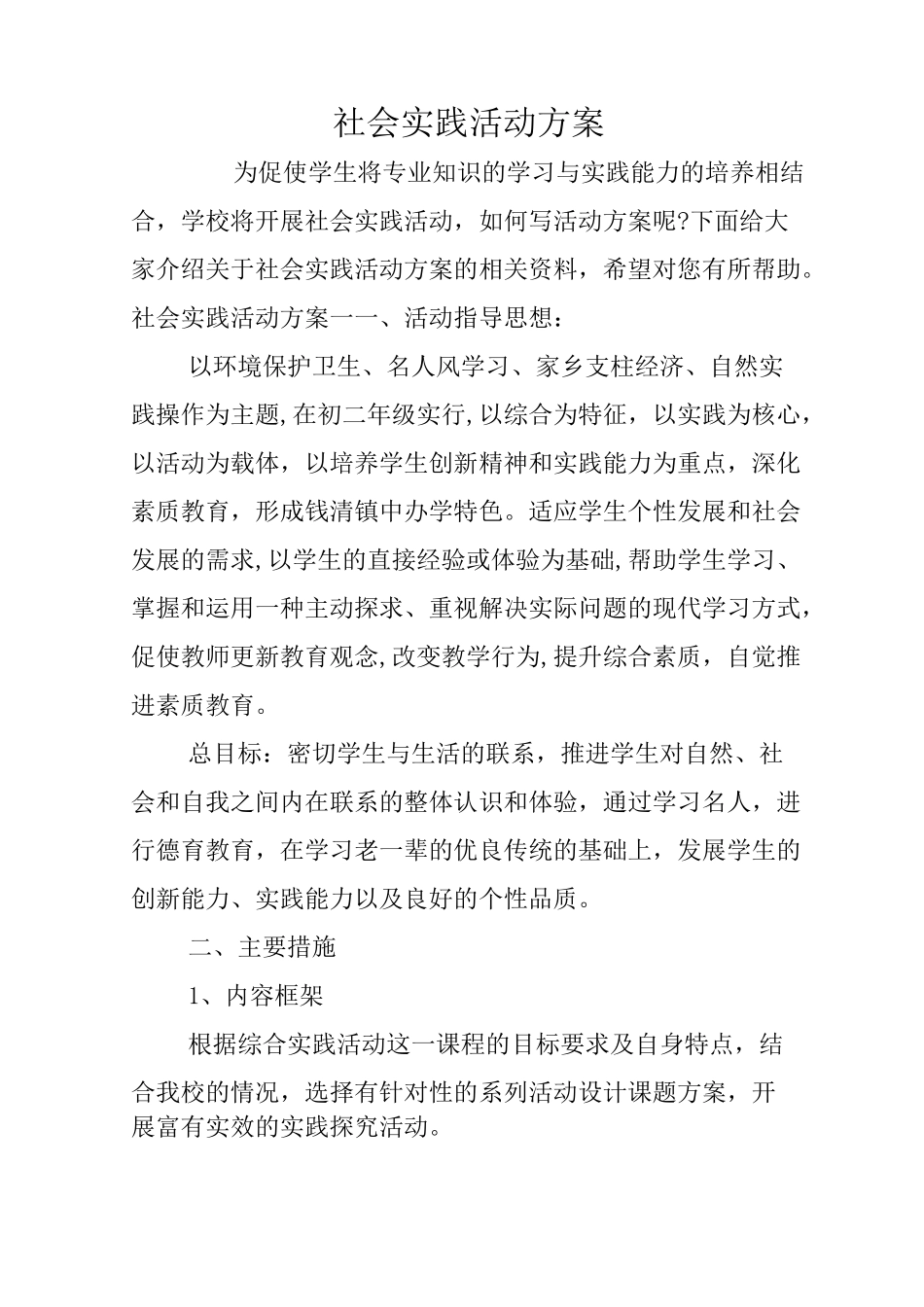 社会实践活动方案_第1页