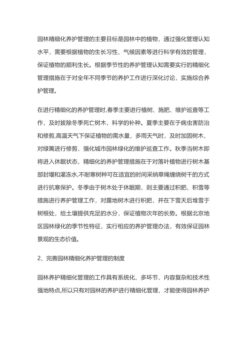 浅谈精细化管理在园林养护中的应用措施_第2页