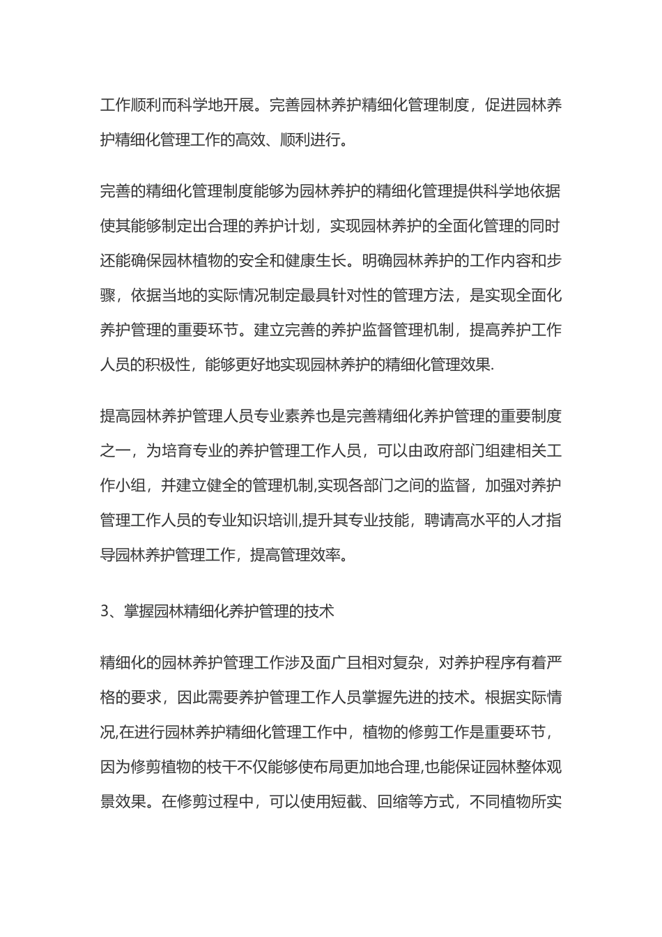 浅谈精细化管理在园林养护中的应用措施_第3页