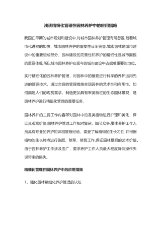 浅谈精细化管理在园林养护中的应用措施