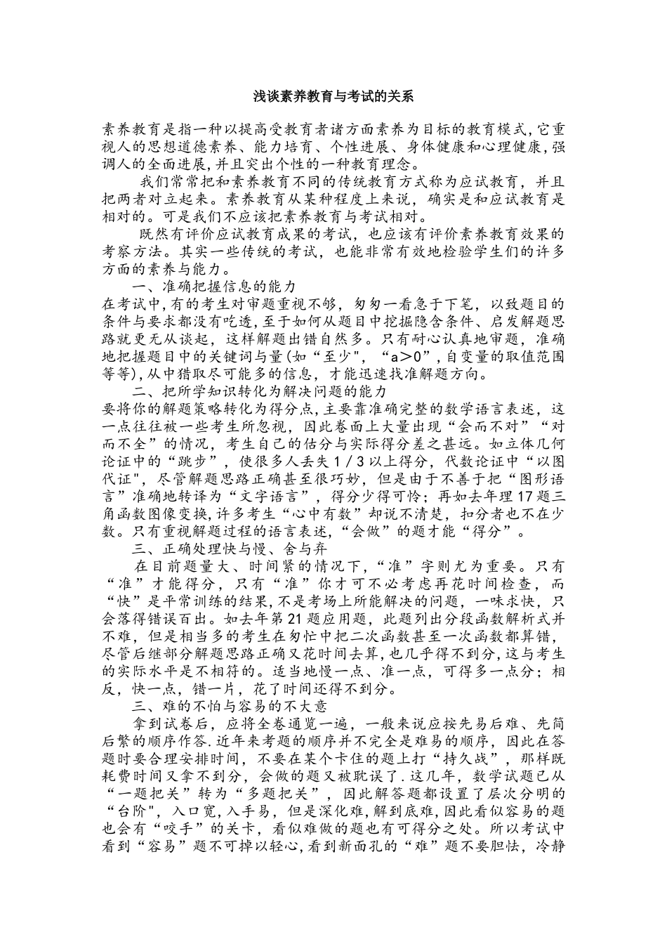 浅谈素质教育与考试的关系_第1页