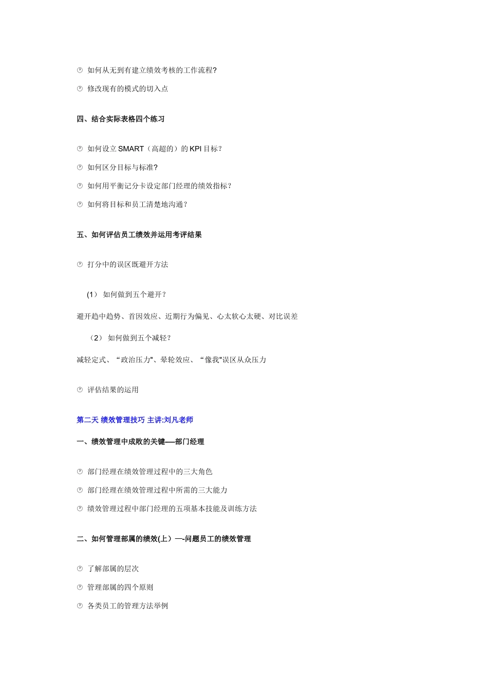 浅谈管理绩效考核及绩效管理实务_第2页