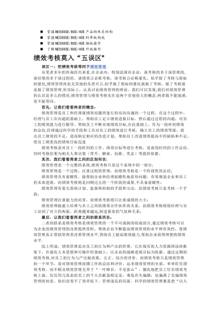 浅谈管理绩效考核莫入-五误区-