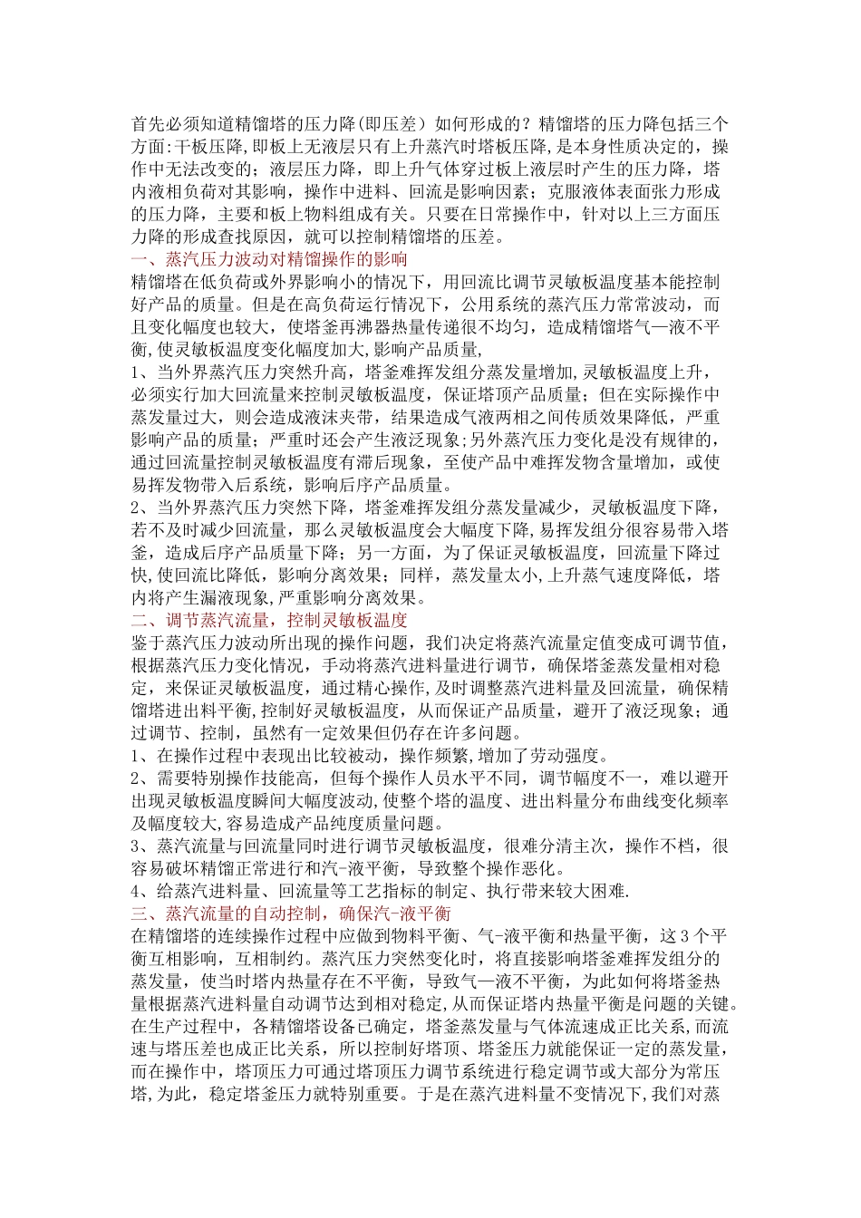 浅谈精馏塔压降_第1页