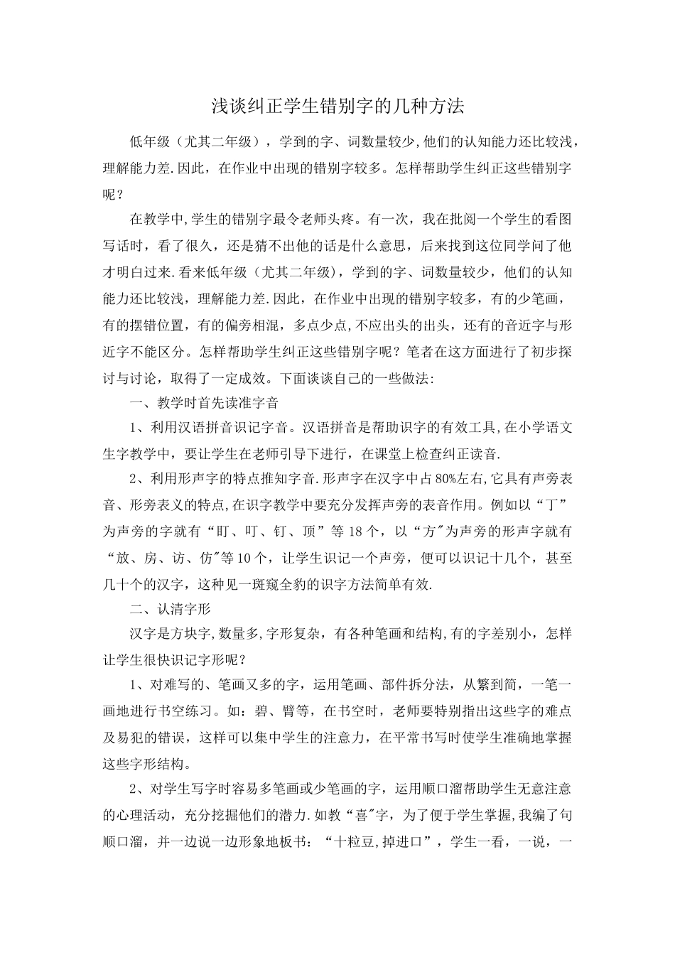 浅谈纠正学生错别字的几种方法_第1页