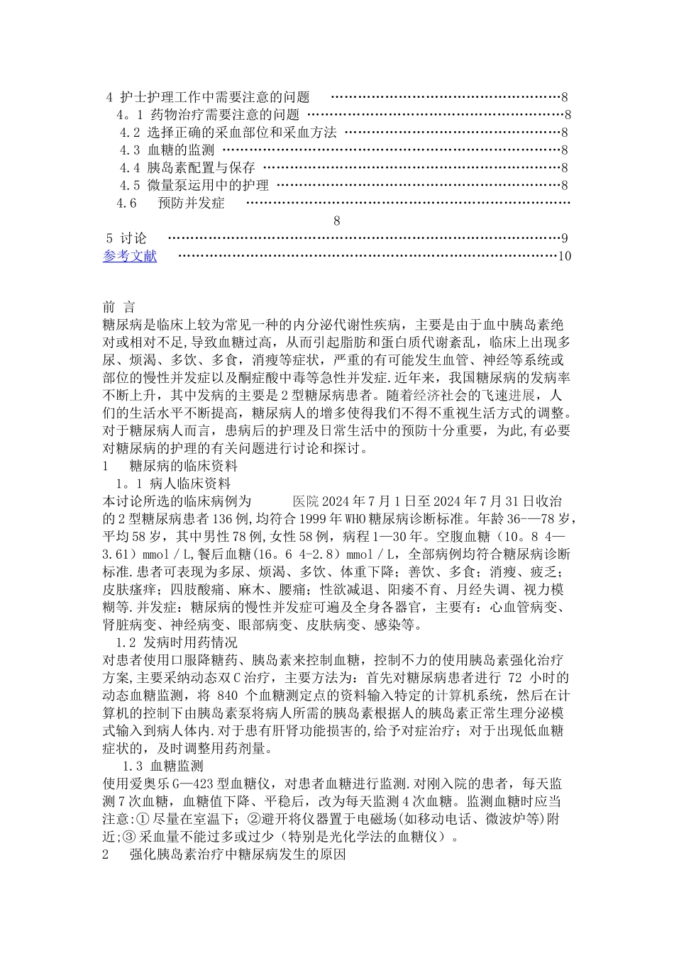 浅谈糖尿病的护理毕业论文_第2页